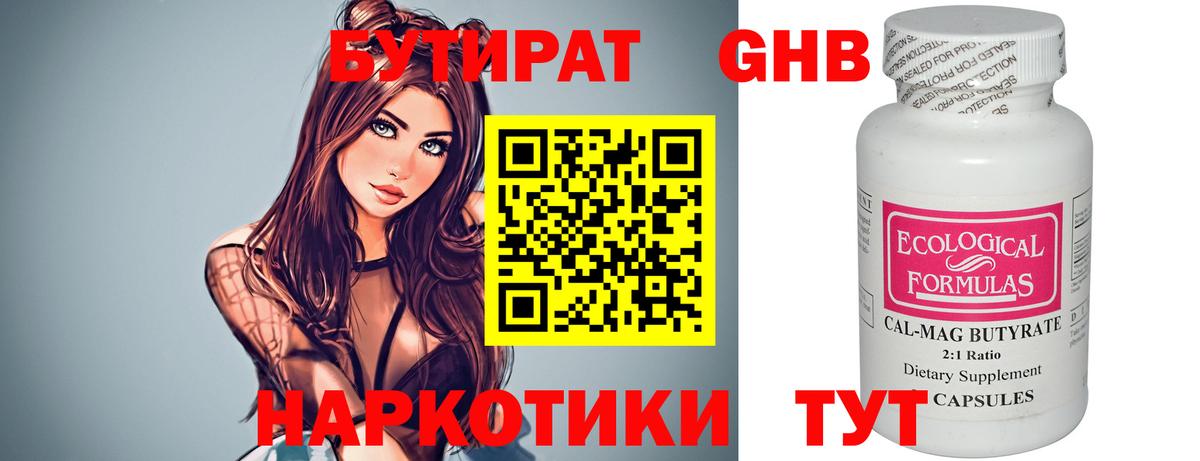 Бутират GHB  Вход с VPN  Черняховск 