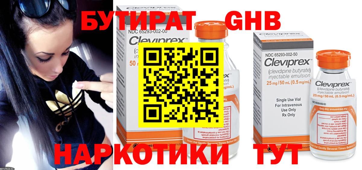 БУТИРАТ 1.4BDO Черняховск