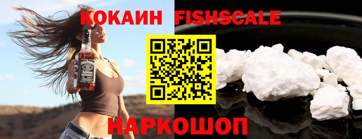 КОКАИН Fish Scale  КОКАИН  Cocaine Боливия  Черняховск  Вход с VPN 