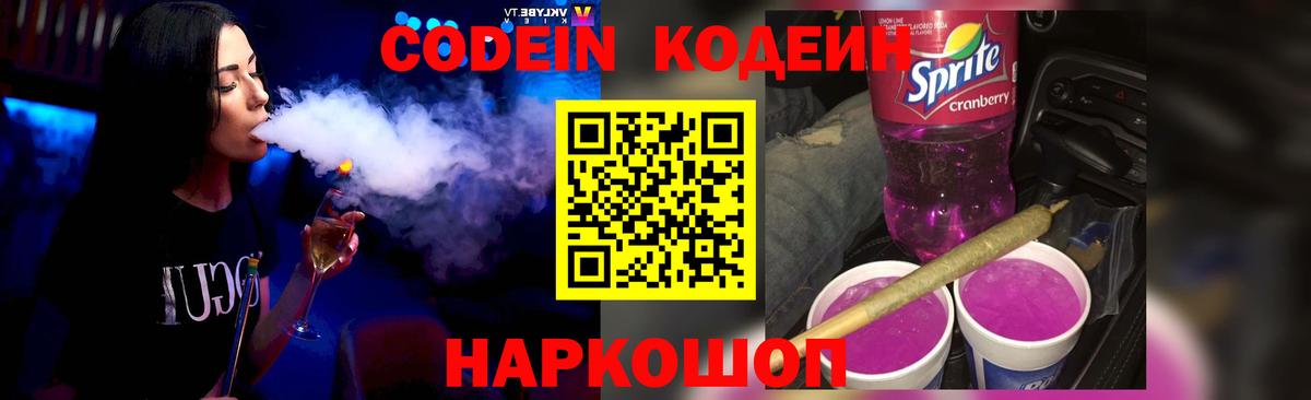 Codein напиток Lean (лин) Черняховск